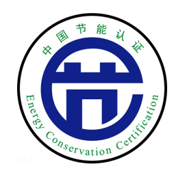 節能認證標識 節能認證標識